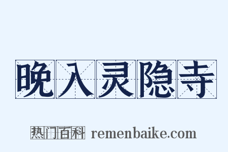 晚入灵隐寺是什么意思的图片